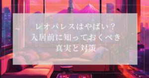 レオパレス ヤバイ10